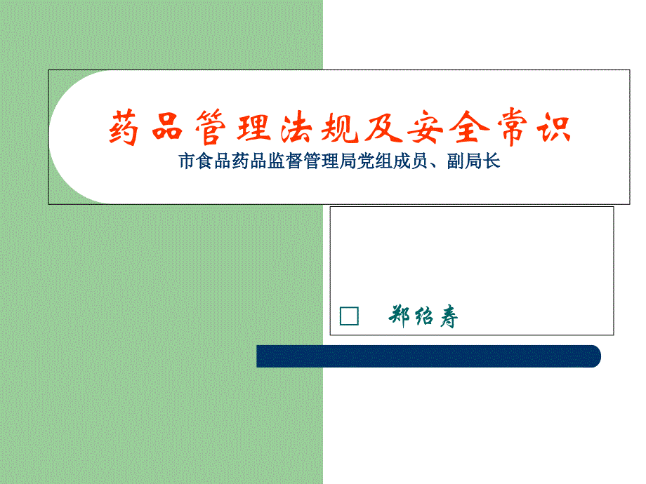 药品管理法规及安全常识市食品药品监督管理局党组成员、86_第1页