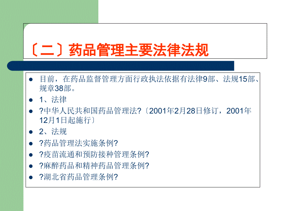 药品管理法规及安全常识市食品药品监督管理局党组成员、86_第4页