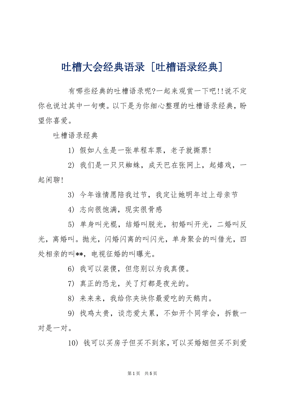 吐槽大会经典语录 [吐槽语录经典]_第1页