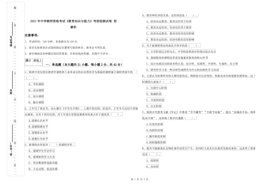 2021年中学教师资格考试《教育知识与能力》考前检测试卷 附解析_第1页