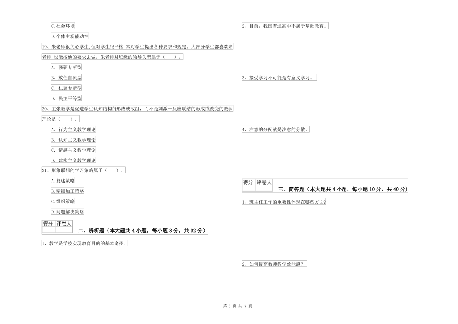 2021年中学教师资格考试《教育知识与能力》考前检测试卷 附解析_第3页