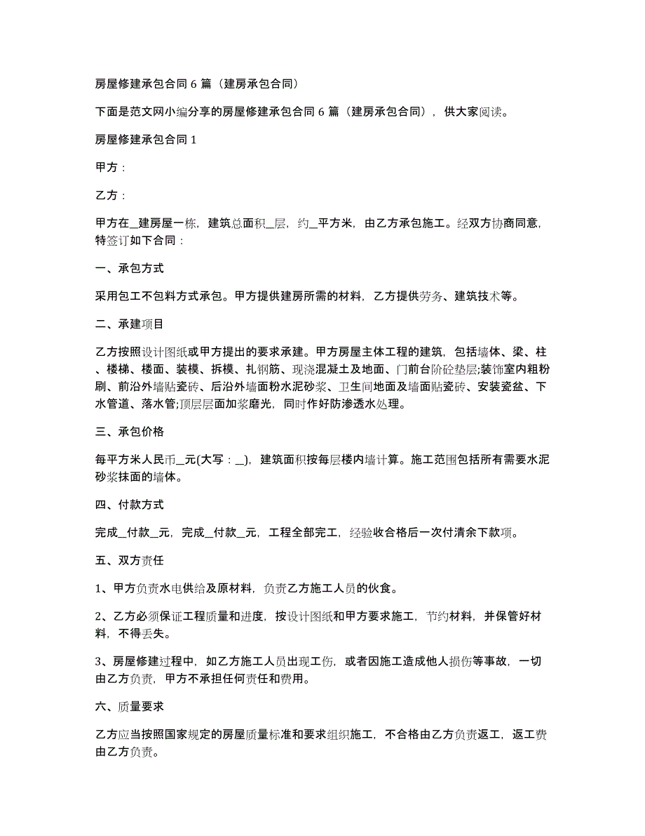 房屋修建承包合同6篇（建房承包合同）_第1页