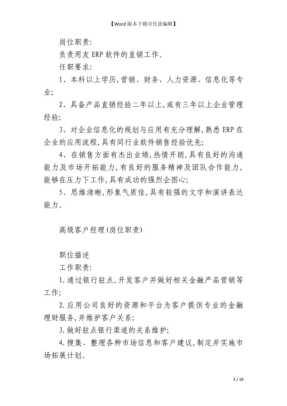 高级客户经理岗位职责20篇_第3页