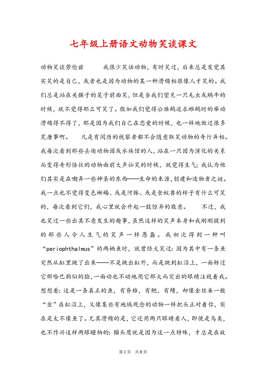 七年级上册语文动物笑谈课文_第1页