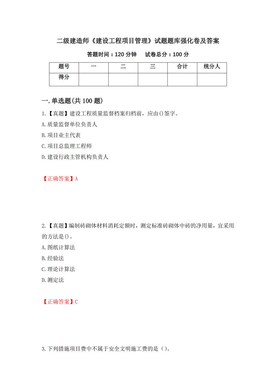 二级建造师《建设工程项目管理》试题题库强化卷及答案[77]_第1页