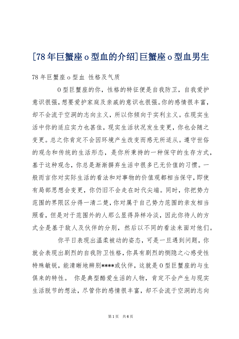 [78年巨蟹座o型血的介绍]巨蟹座o型血男生_第1页