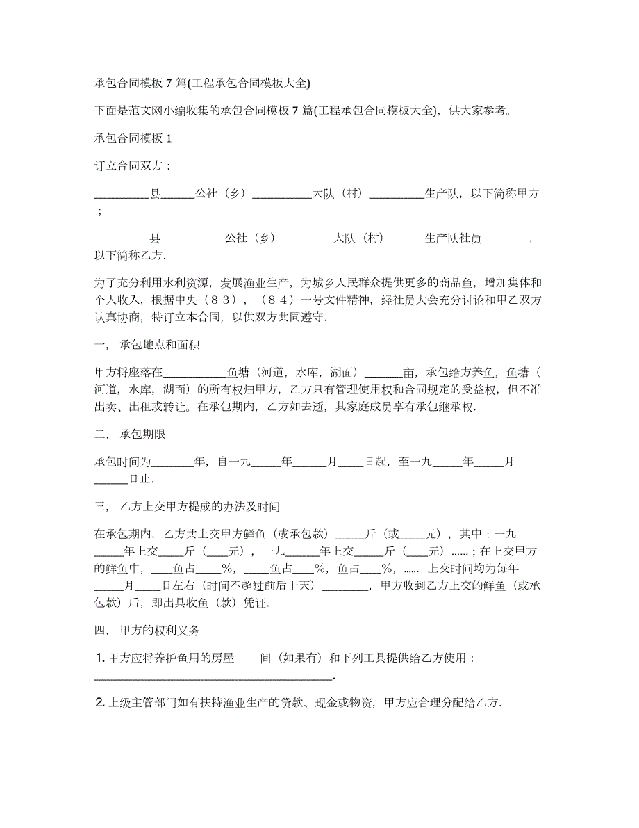 承包合同模板7篇(工程承包合同模板大全)_第1页