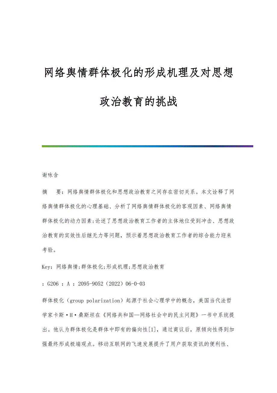 网络舆情群体极化的形成机理及对思想政治教育的挑战_第1页