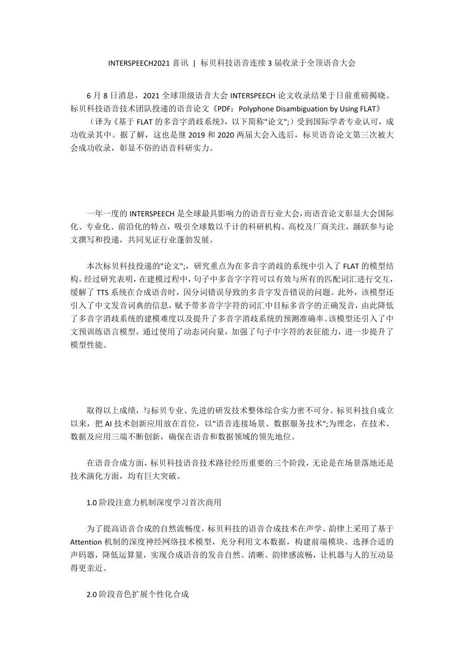 INTERSPEECH2021喜讯 - 标贝科技语音连续3届收录于全顶语音大会_第1页