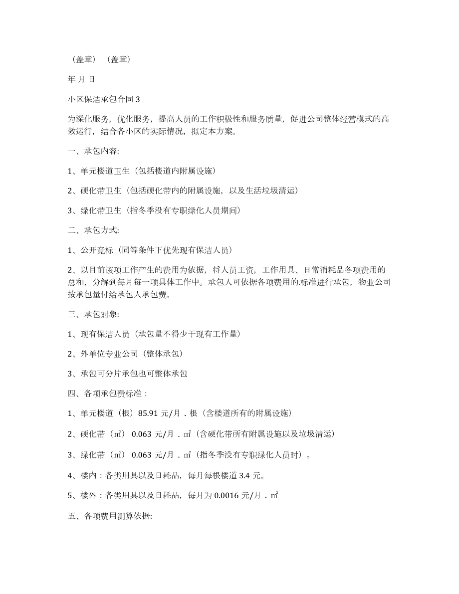 小区保洁承包合同3篇(保洁公司承包合同)_第4页