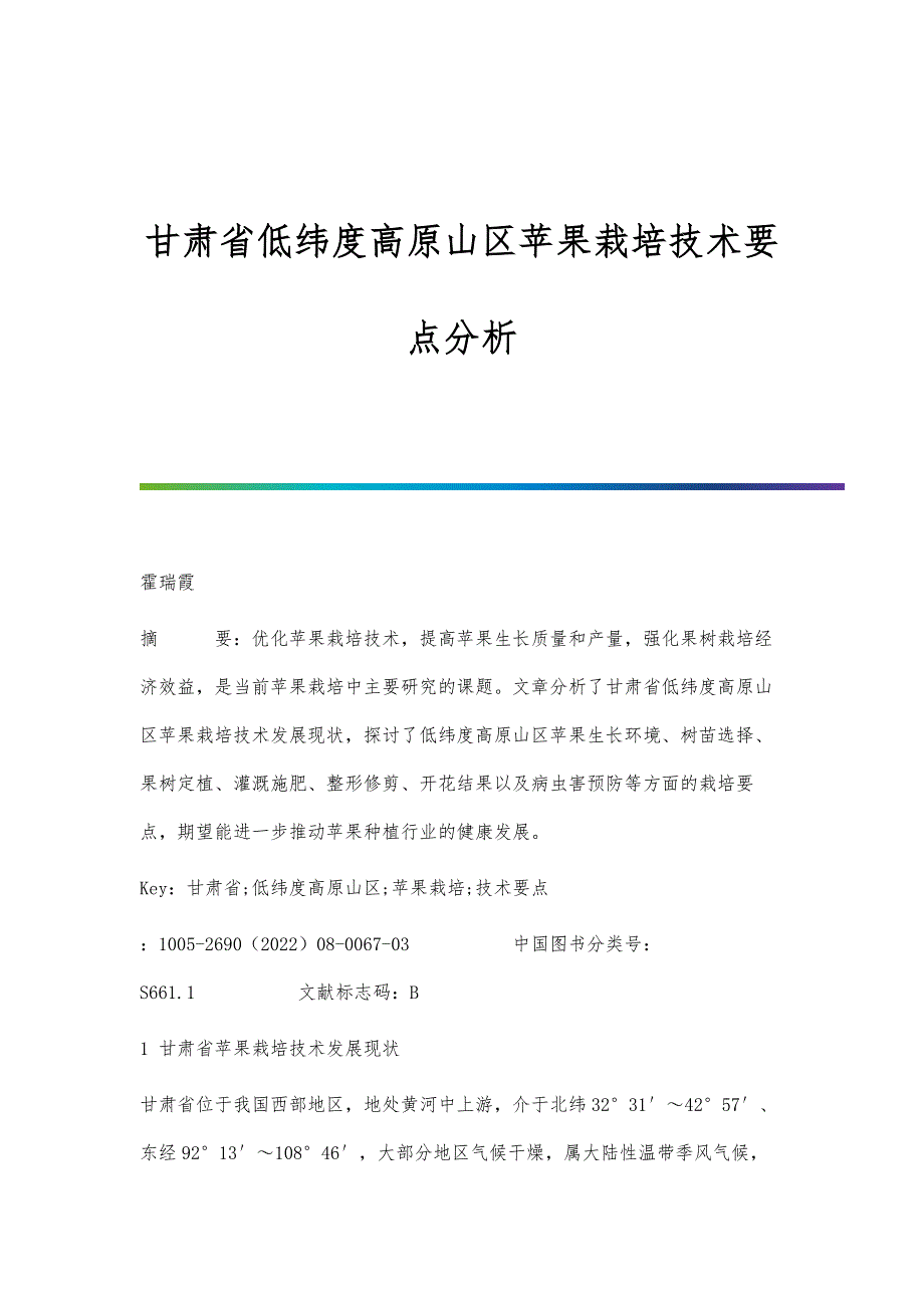 甘肃省低纬度高原山区苹果栽培技术要点分析_第1页