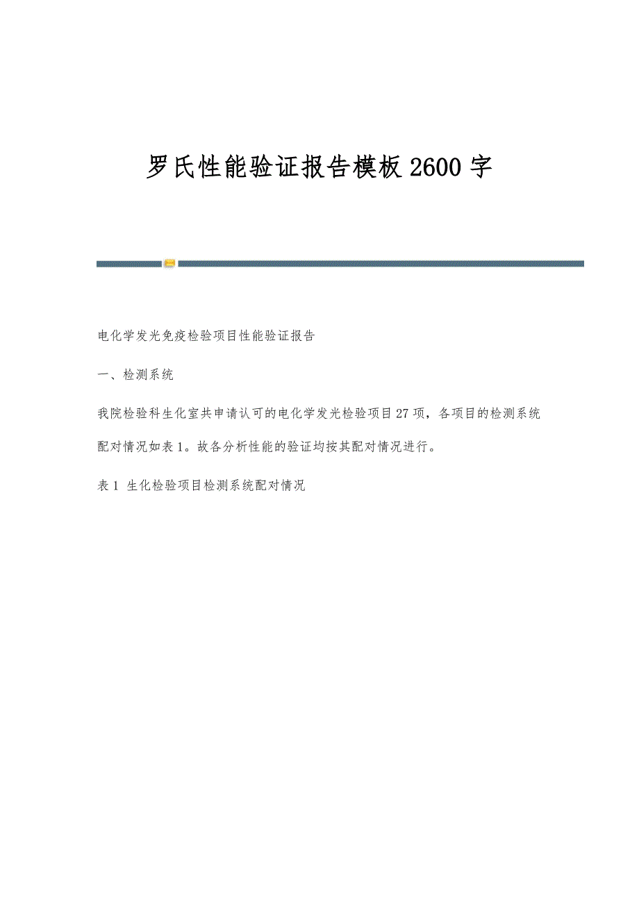 罗氏性能验证报告模板2600字_第1页