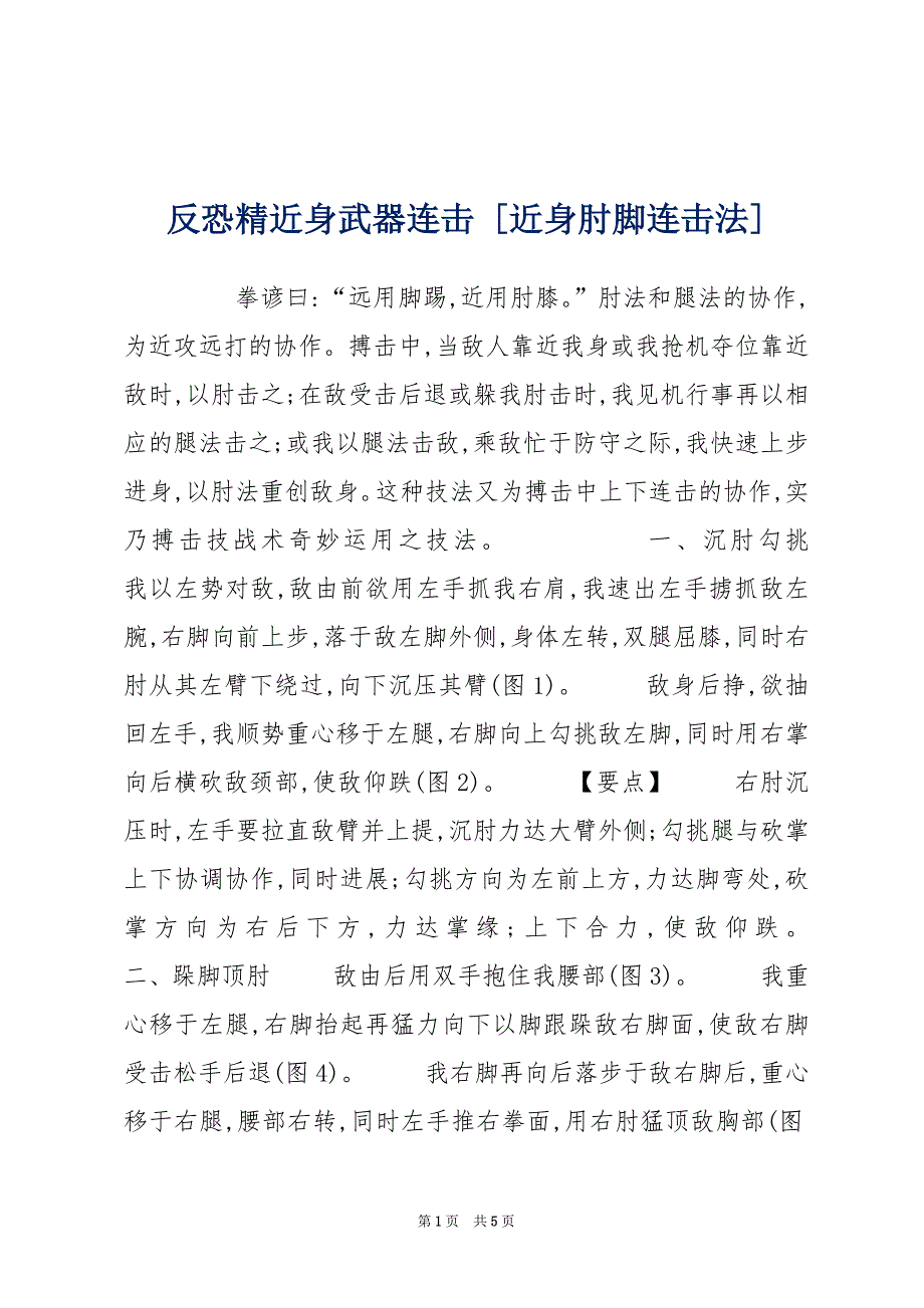反恐精近身武器连击 [近身肘脚连击法]_第1页