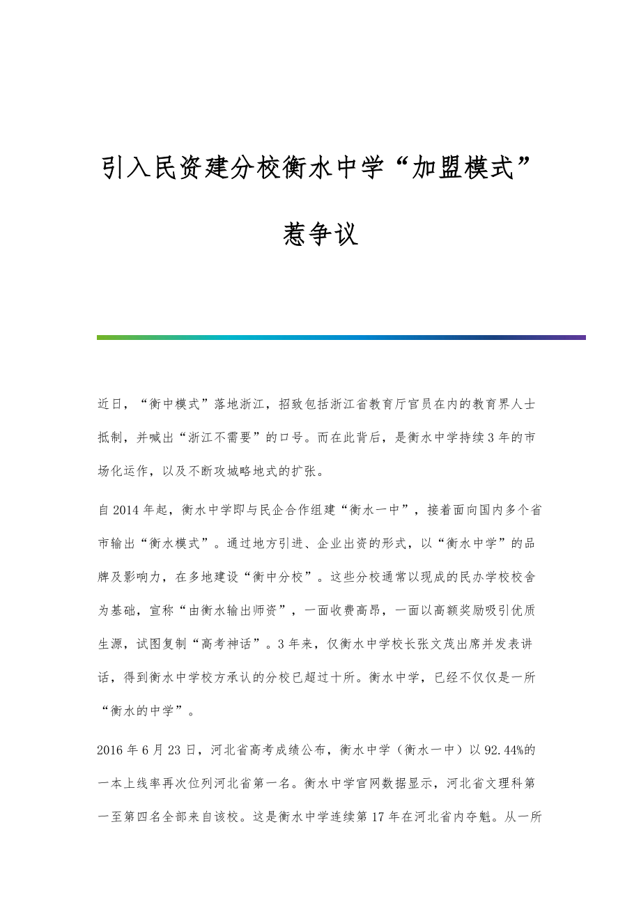 引入民资建分校衡水中学加盟模式惹争议_第1页