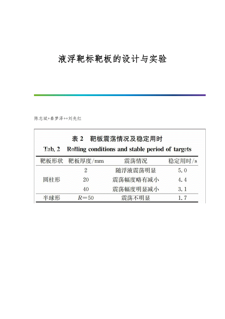 液浮靶标靶板的设计与实验_第1页