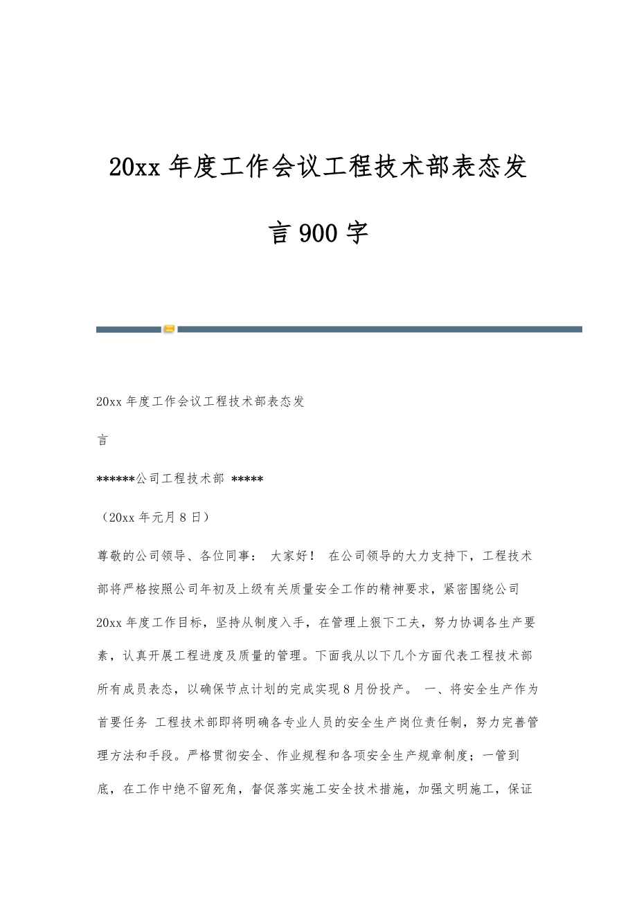 年度工作会议工程技术部表态发言900字_第1页