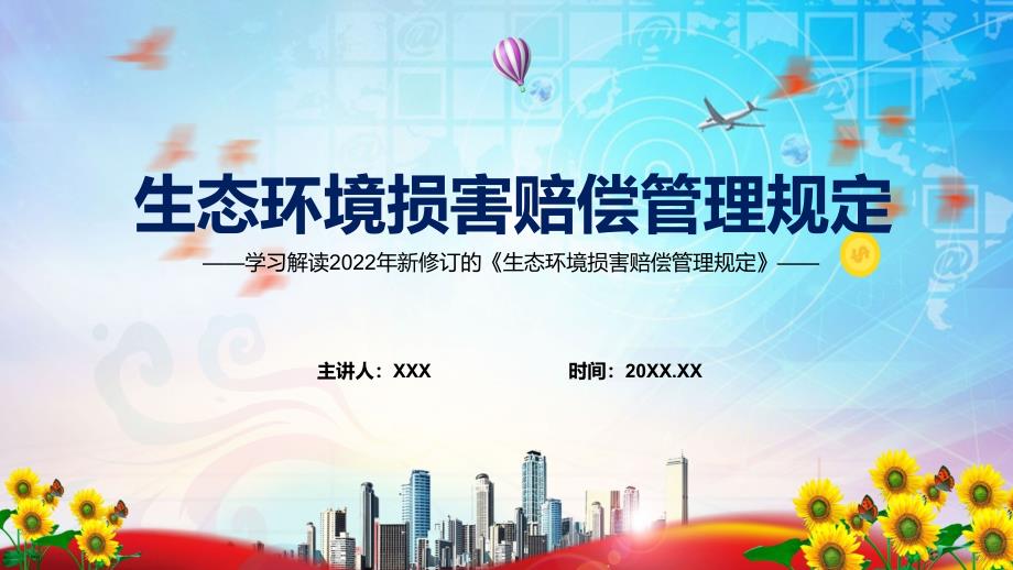 演示宣传教育2022年《生态环境损害赔偿管理规定》内容完整讲解PPT模板_第1页