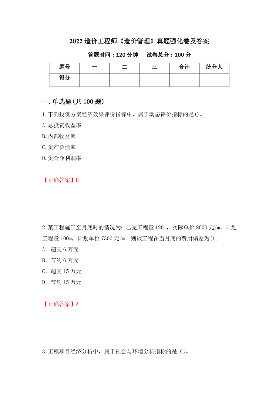 2022造价工程师《造价管理》真题强化卷及答案1_第1页