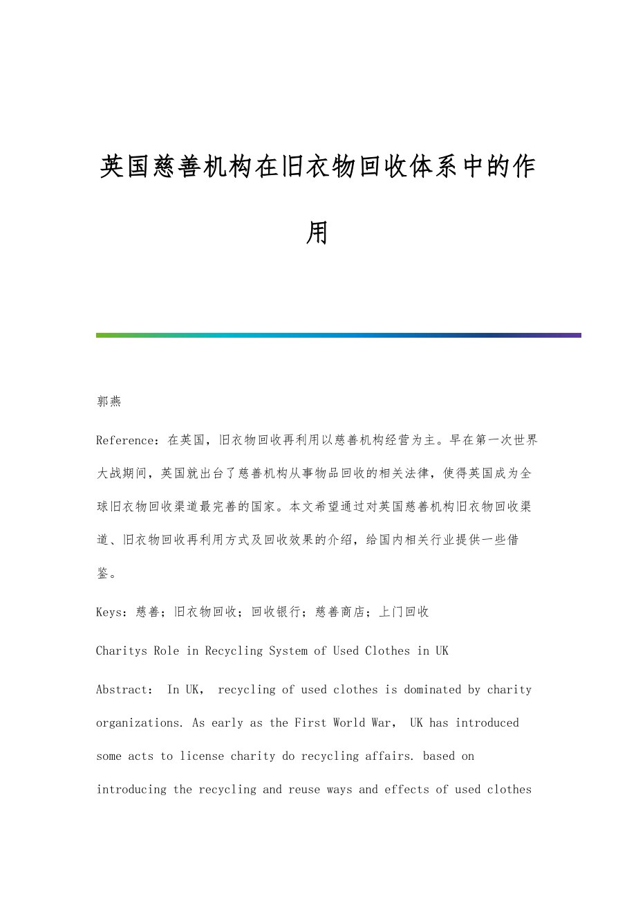英国慈善机构在旧衣物回收体系中的作用_第1页