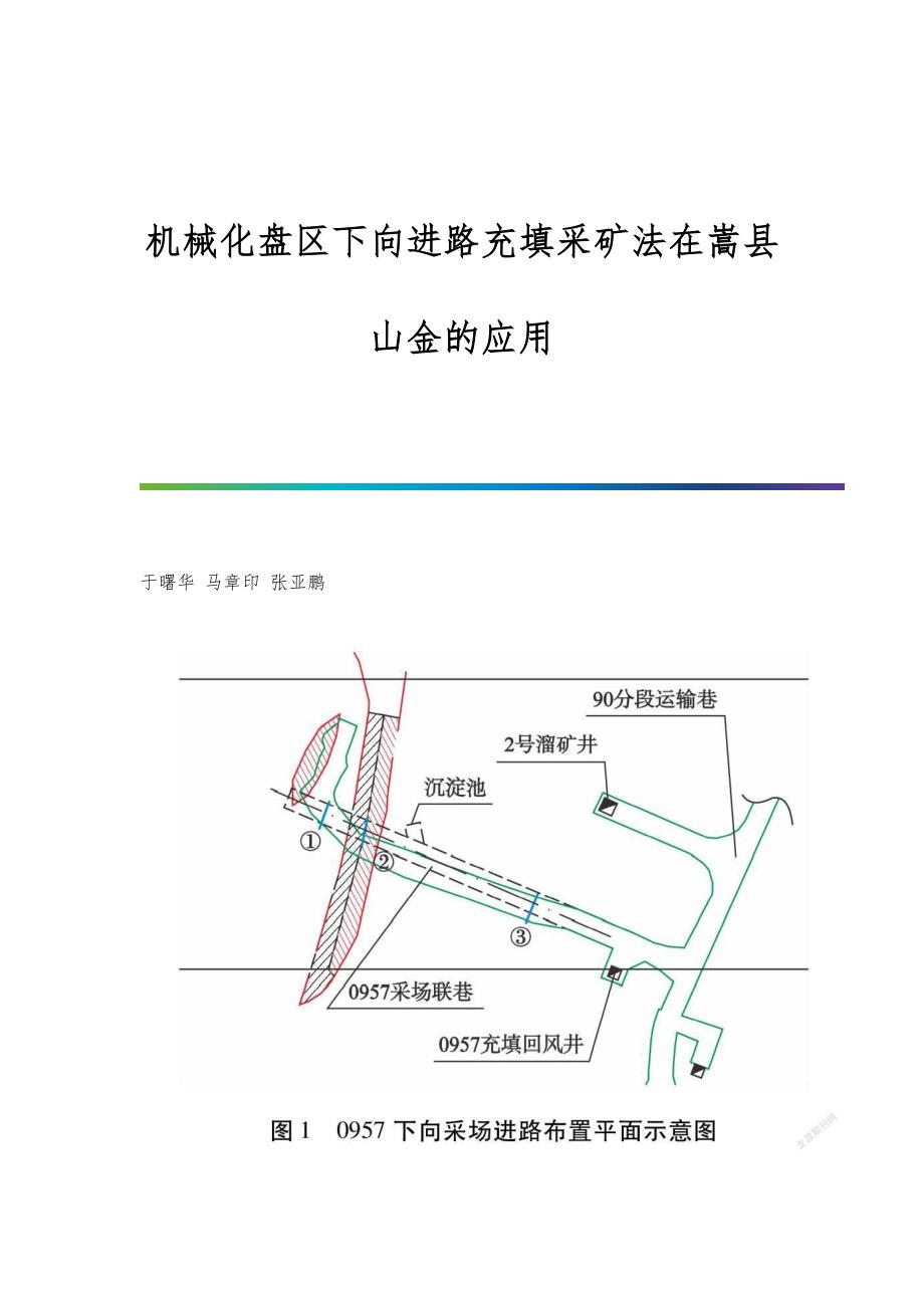 机械化盘区下向进路充填采矿法在嵩县山金的应用_第1页