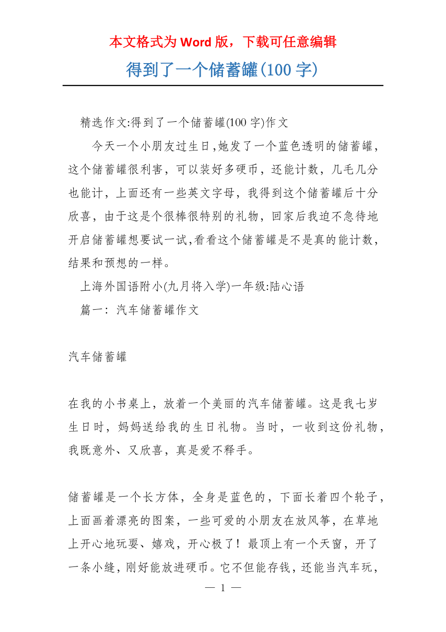 得到了一个储蓄罐(100字)_第1页