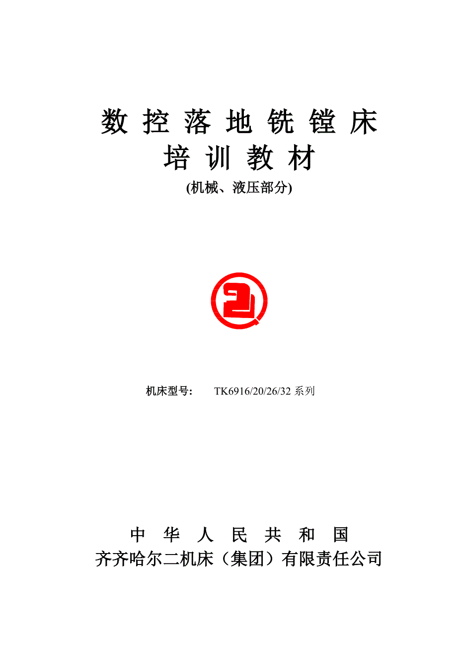数控落地铣镗床培训教材通用系列(共50页)_第1页