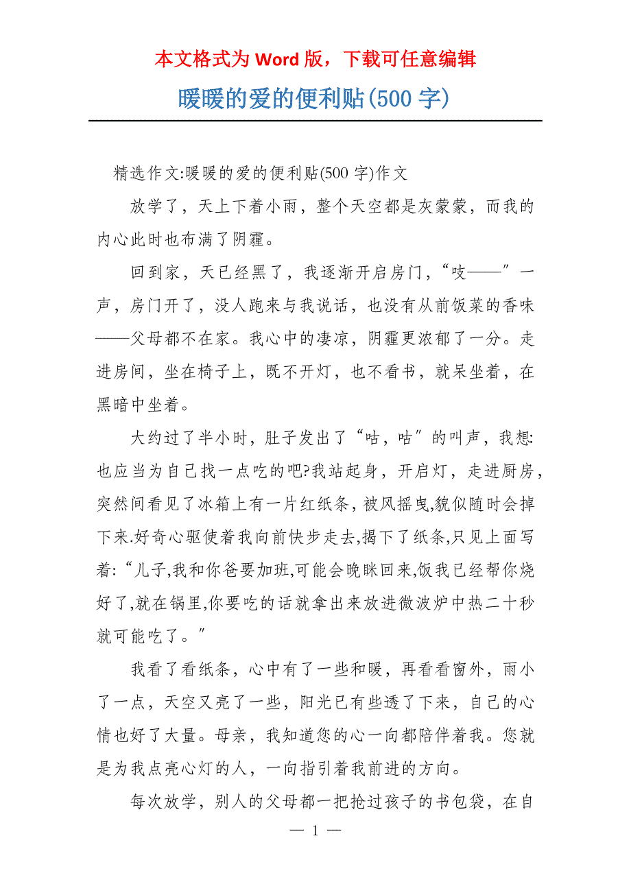 暖暖的爱的便利贴(500字)_第1页