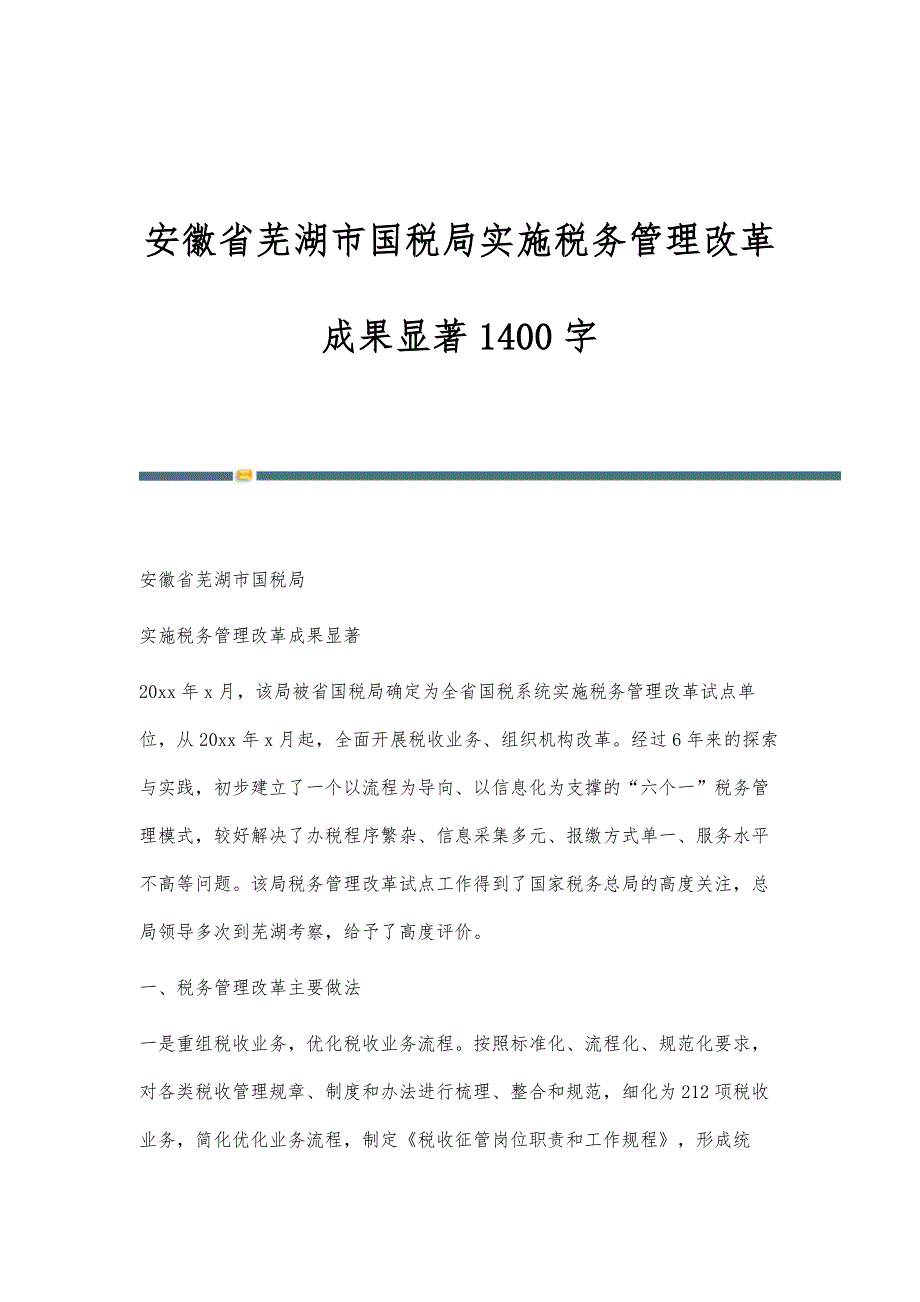 安徽省芜湖市国税局实施税务管理改革成果显著1400字_第1页