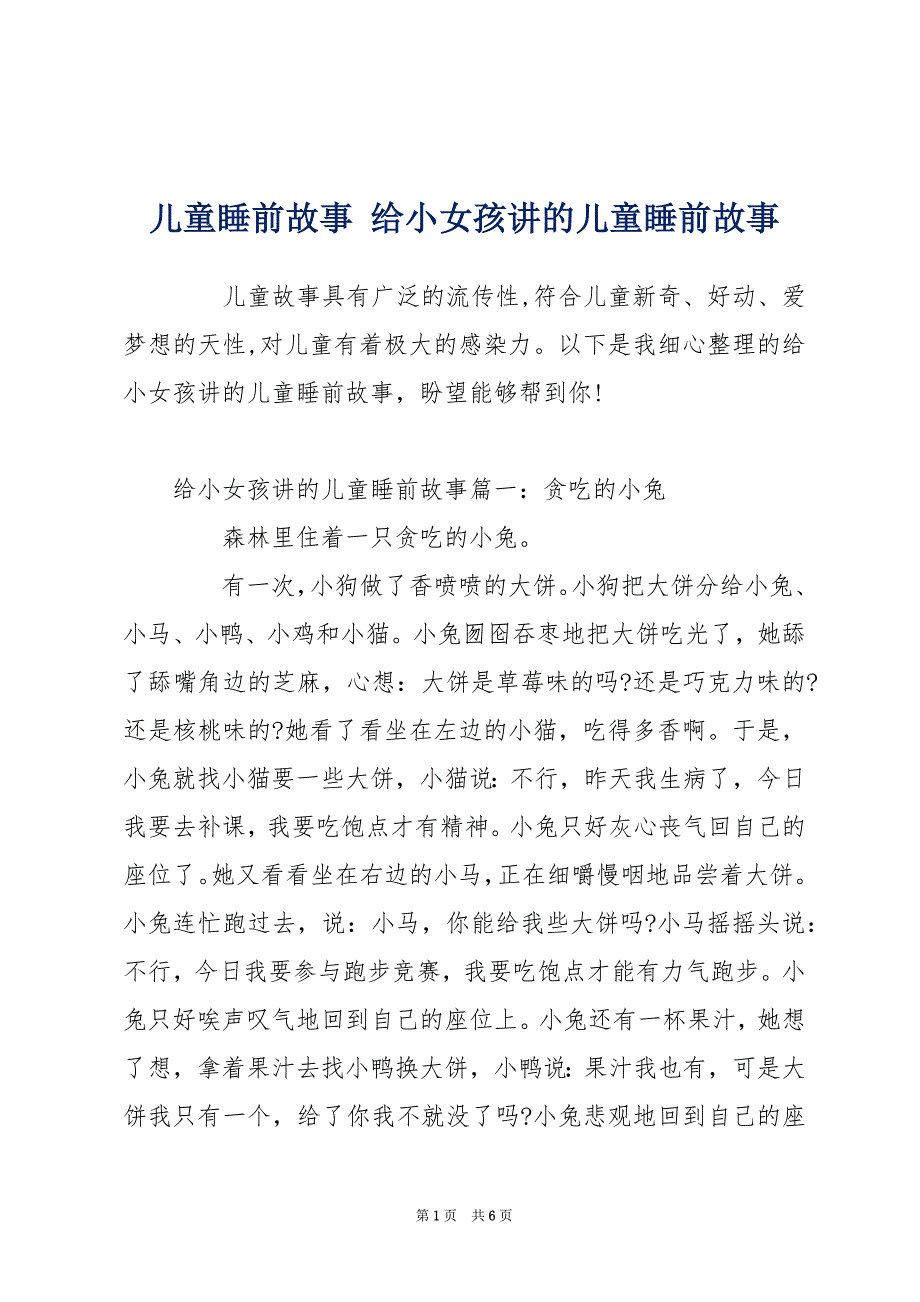 儿童睡前故事 给小女孩讲的儿童睡前故事_第1页