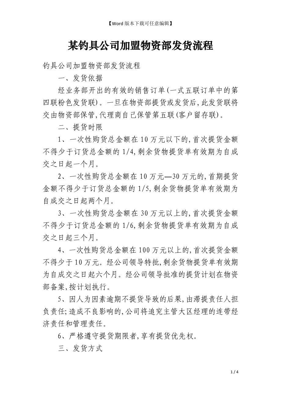 某钓具公司加盟物资部发货流程_第1页