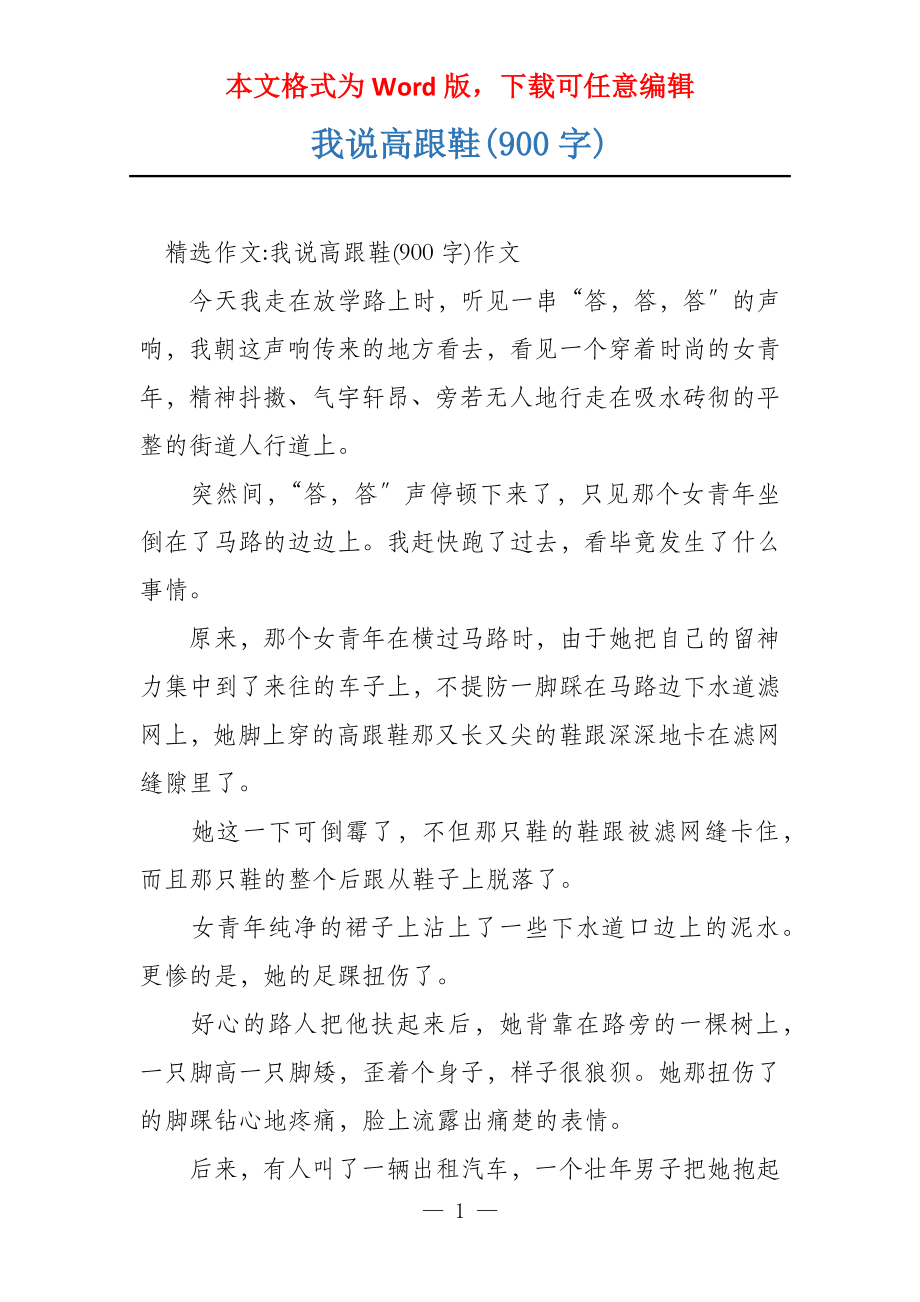 我说高跟鞋(900字)_第1页