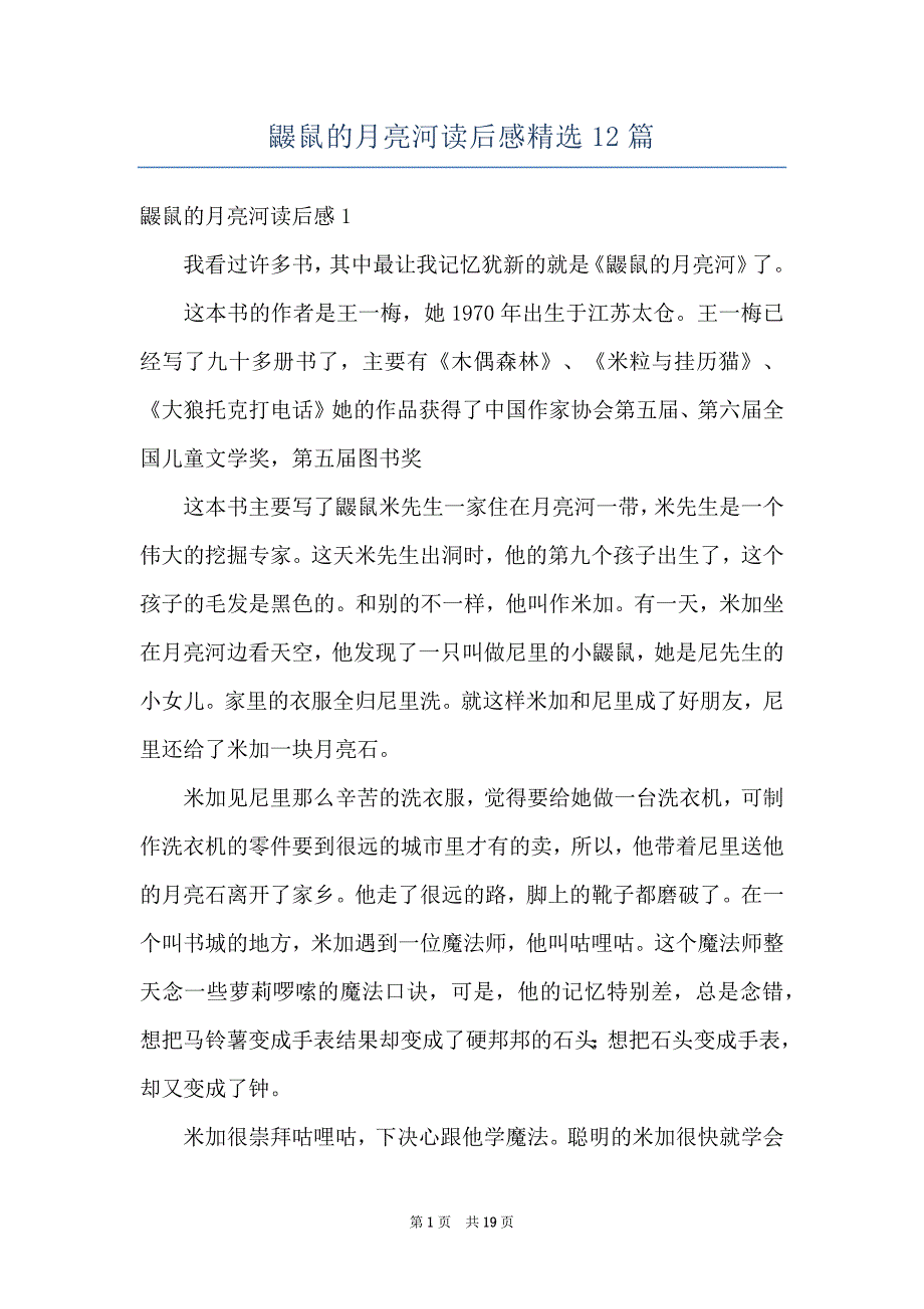 鼹鼠的月亮河读后感精选12篇_第1页