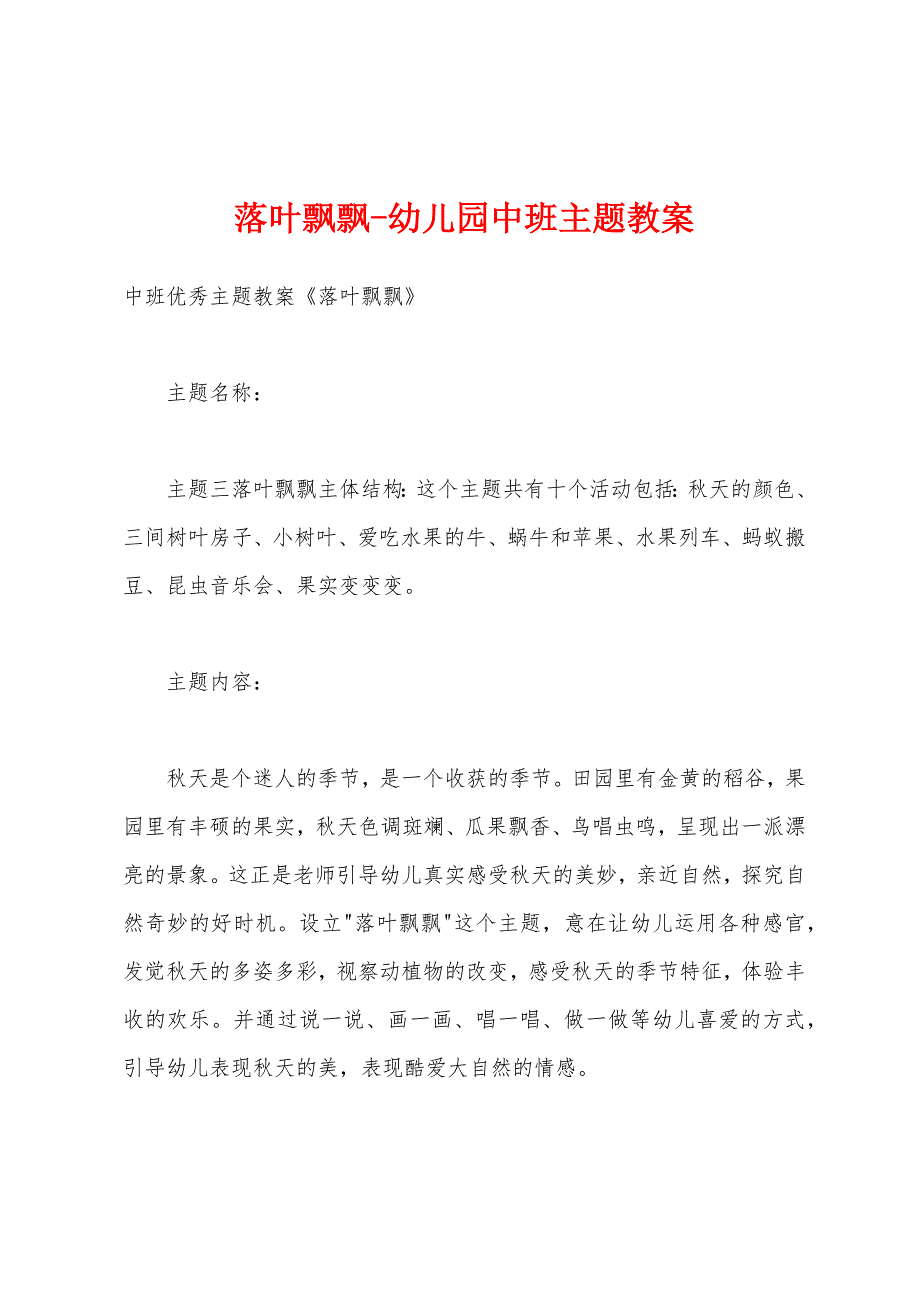 落叶飘飘-幼儿园中班主题教案_第1页