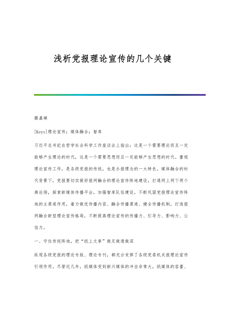 浅析党报理论宣传的几个关键_第1页
