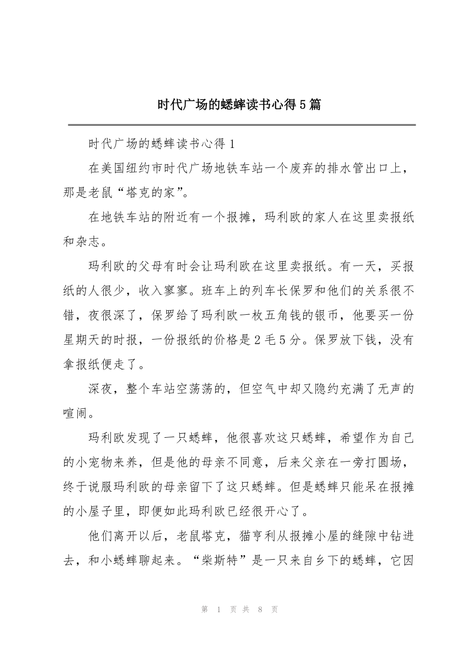 时代广场的蟋蟀读书心得5篇_第1页