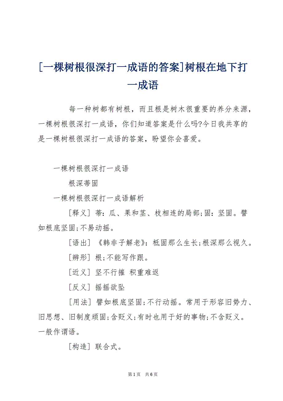 [一棵树根很深打一成语的答案]树根在地下打一成语_第1页
