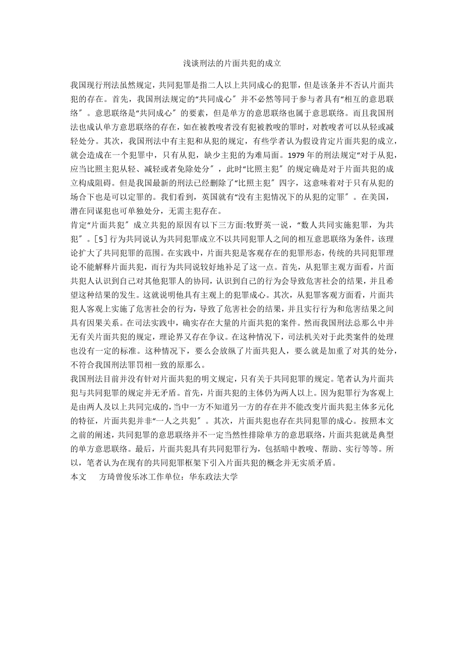浅谈刑法的片面共犯的成立_第1页