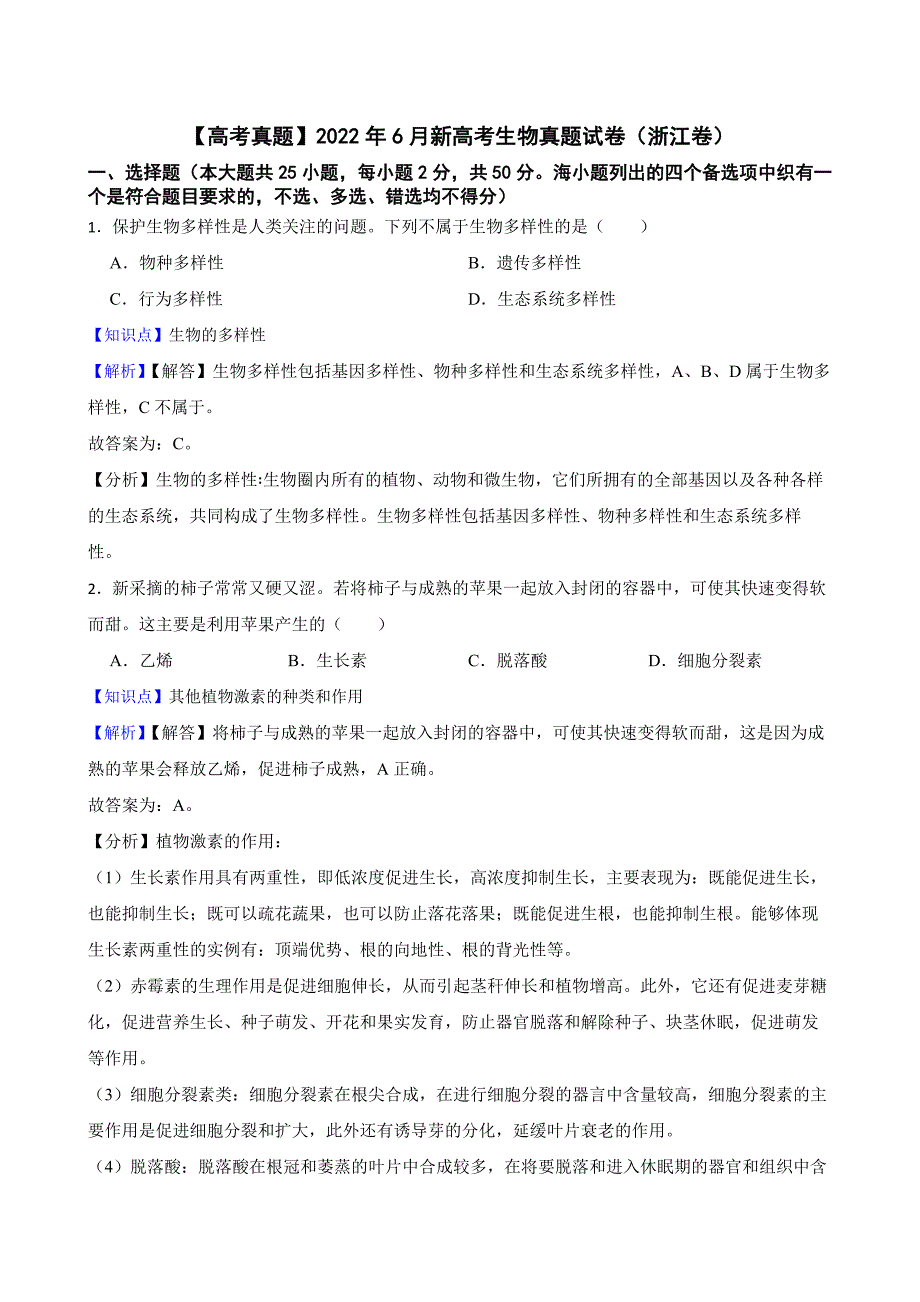 【高考真题】2022年6月新高考生物真题试卷（浙江卷）解析版_第1页