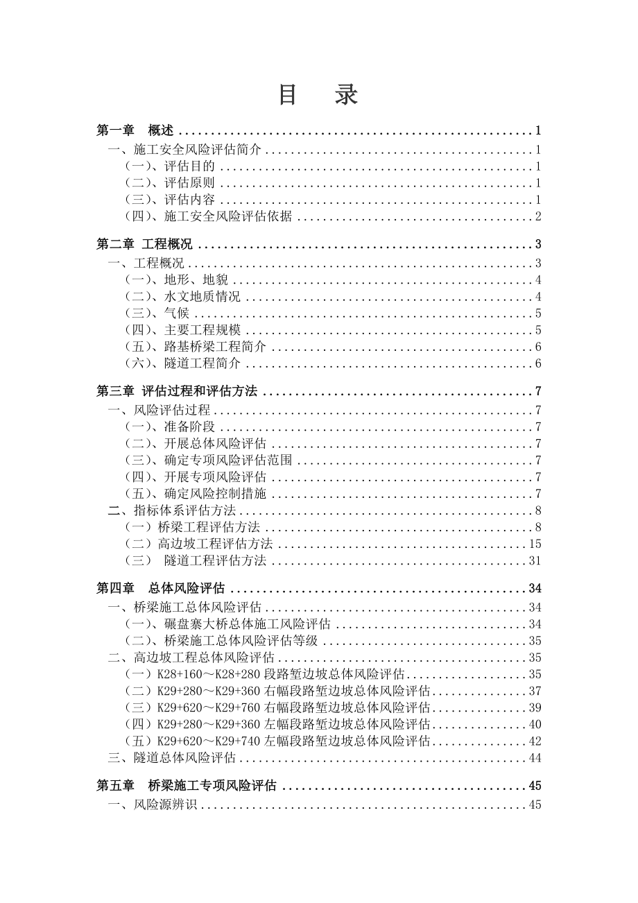 施工安全风险评估报告(共115页)_第1页