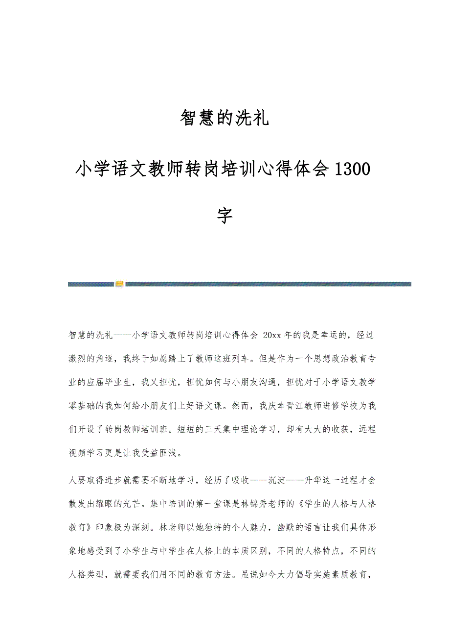 智慧的洗礼-小学语文教师转岗培训心得体会1300字_第1页