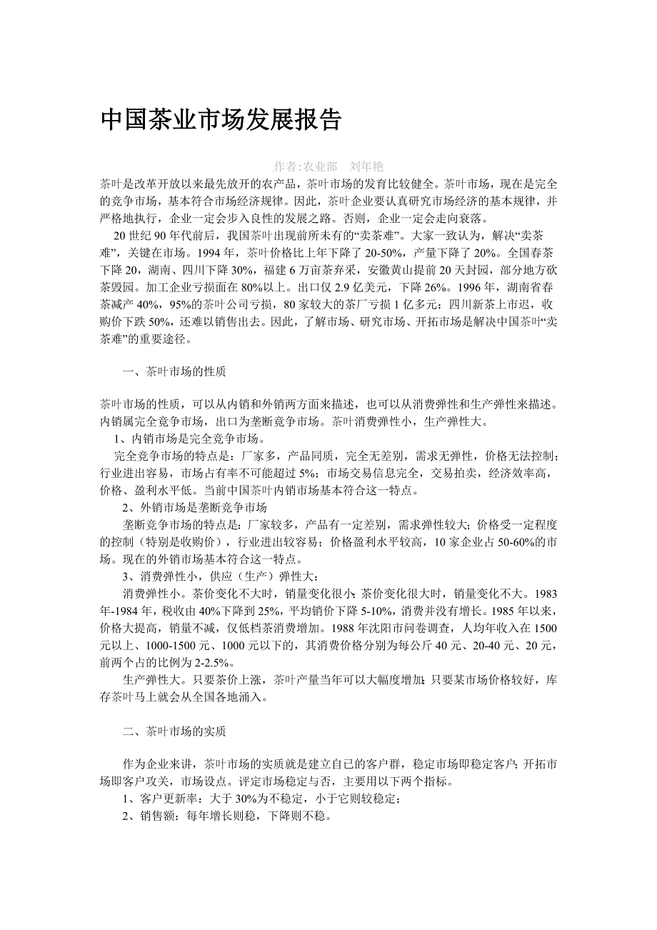 茶业市场发展报告(共13页)_第1页