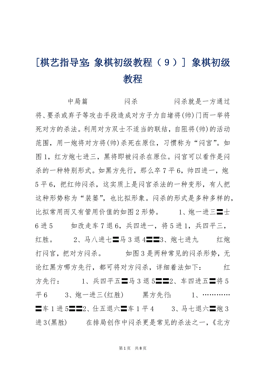 [棋艺指导室：象棋初级教程（９）] 象棋初级教程_第1页