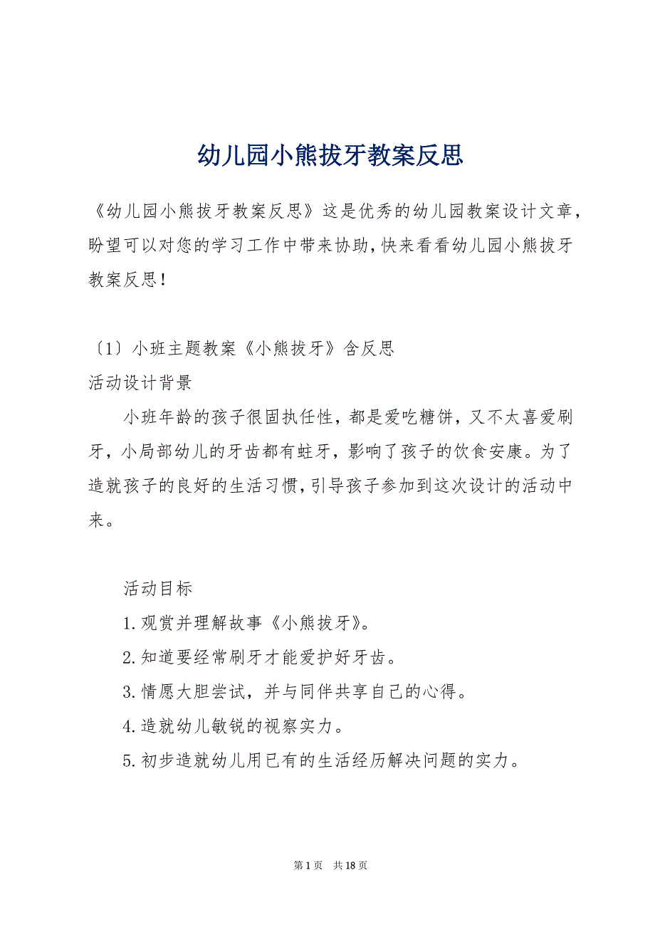 幼儿园小熊拔牙教案反思_第1页