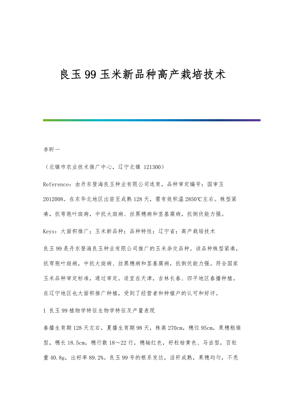 良玉99玉米新品种高产栽培技术_第1页