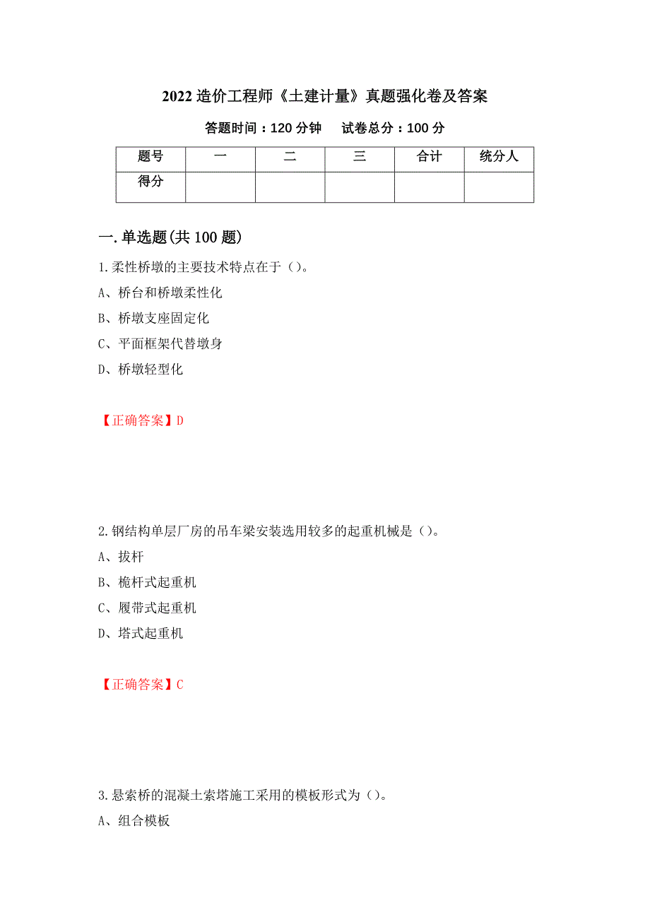 2022造价工程师《土建计量》真题强化卷及答案[24]_第1页