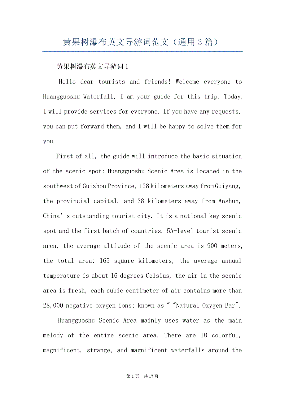 黄果树瀑布英文导游词范文（通用3篇）_第1页