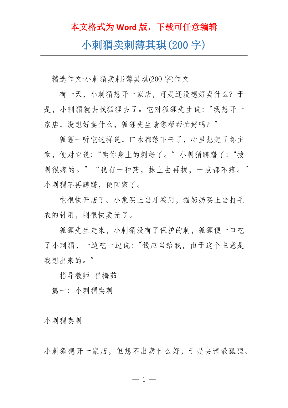 小刺猬卖刺薄其琪(200字)_第1页