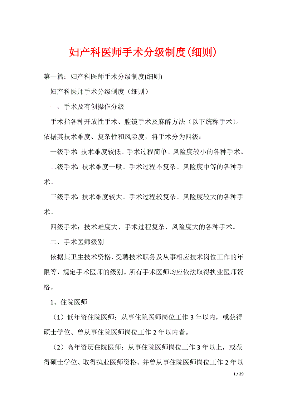 妇产科医师手术分级制度(细则)_第1页