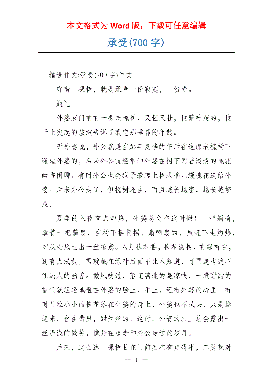承受(700字)_第1页