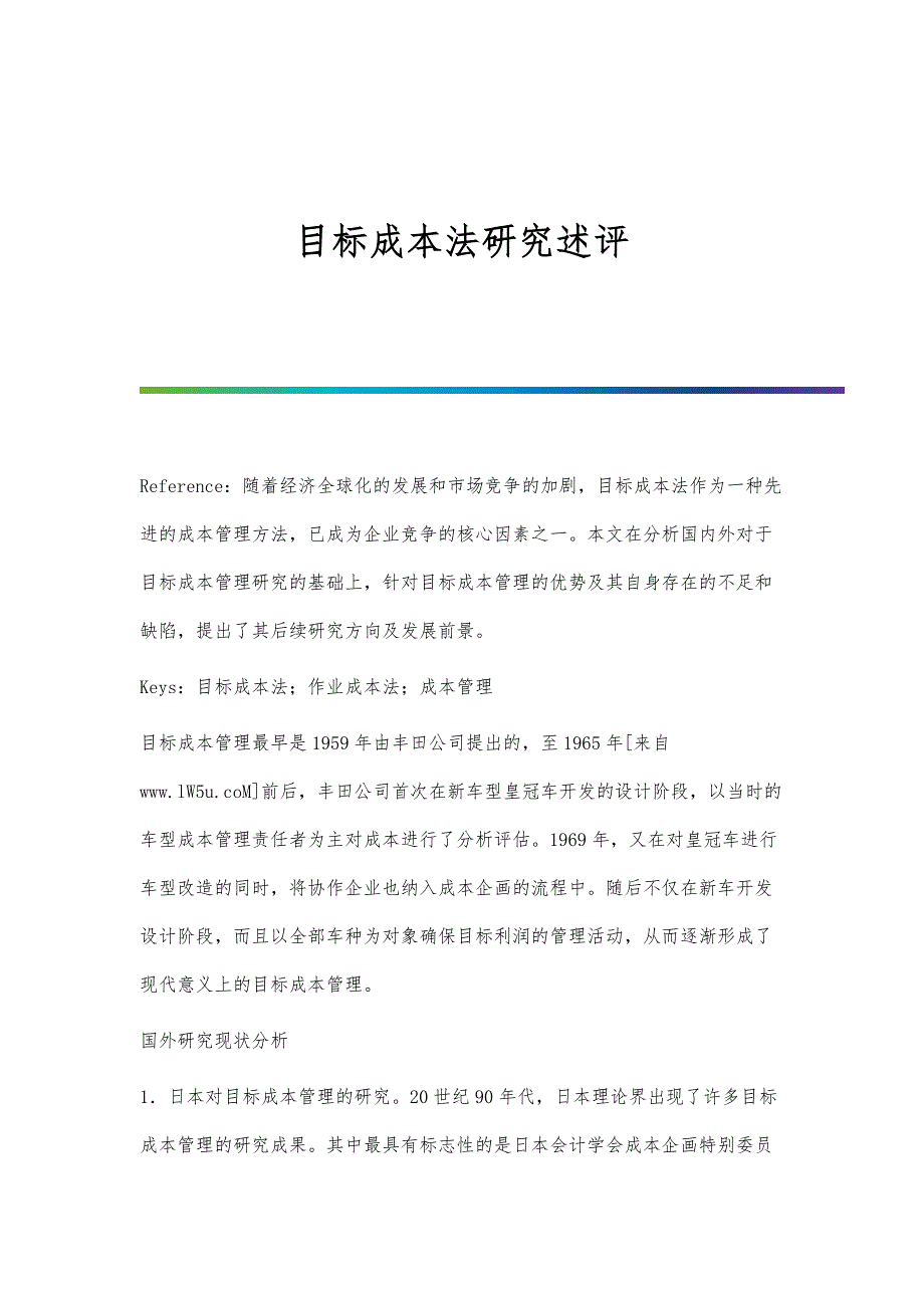 目标成本法研究述评_第1页